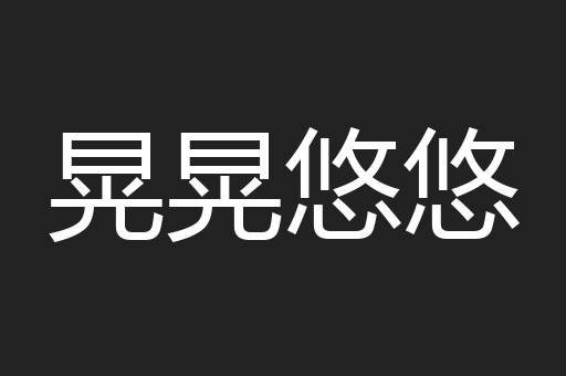 晃晃悠悠