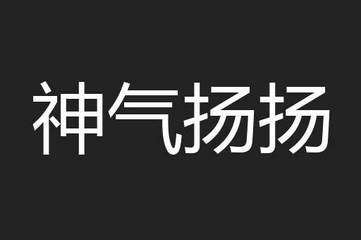 神气扬扬