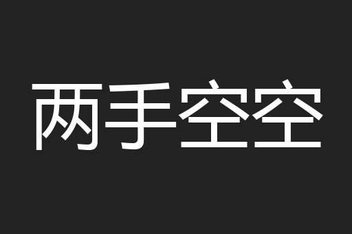 两手空空