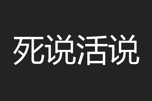 死说活说