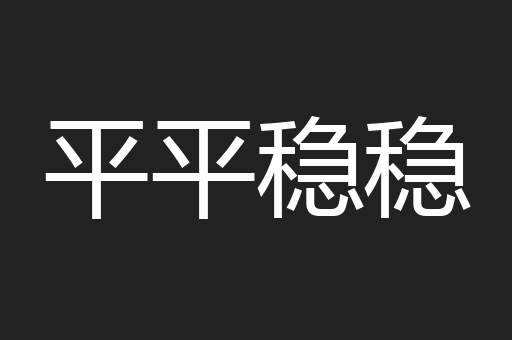 平平稳稳