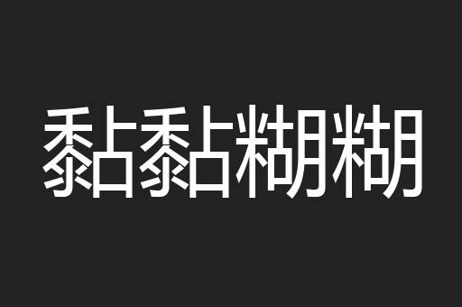 黏黏糊糊