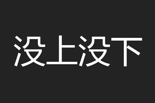 没上没下