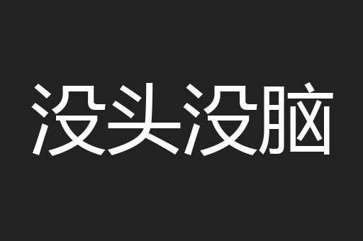 没头没脑