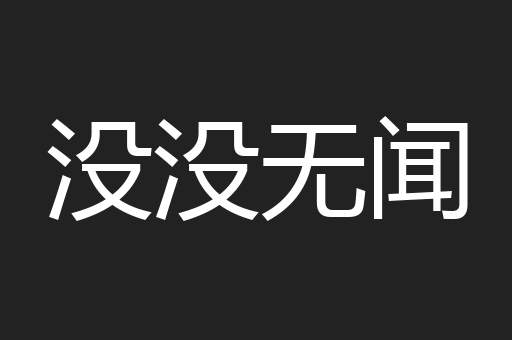 没没无闻