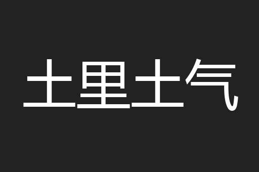 土里土气