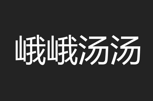 峨峨汤汤