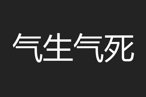 气生气死