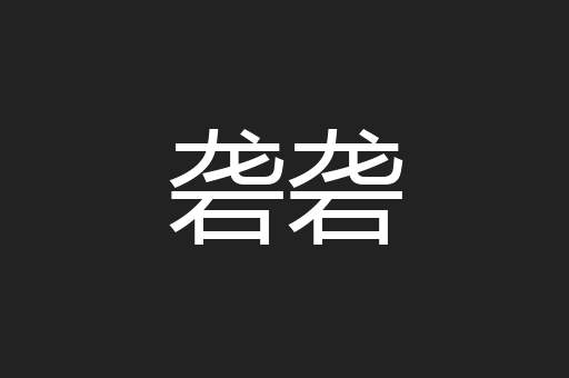 砻砻