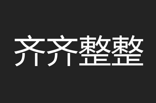 齐齐整整