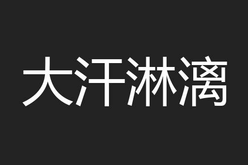 大汗淋漓