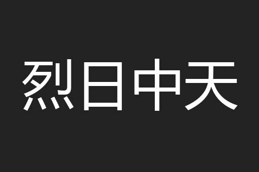 烈日中天