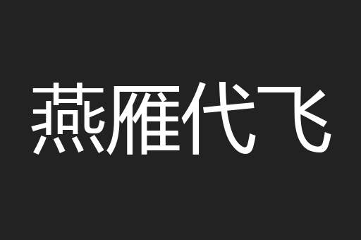 燕雁代飞