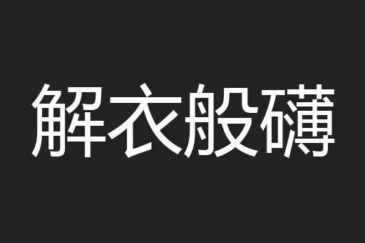 解衣般礴