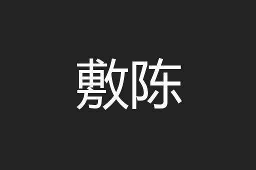 敷陈