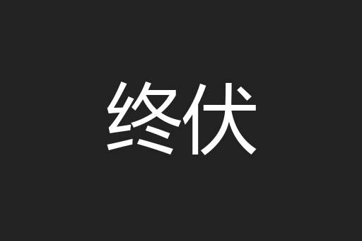 终伏