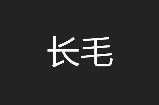 长毛