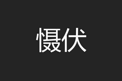 慑伏