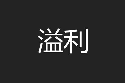 溢利