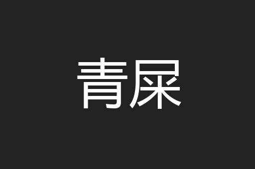 青屎