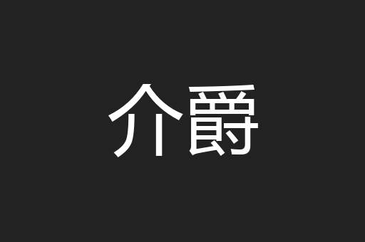 介爵