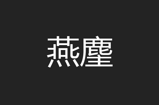 燕麈