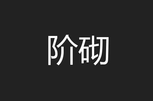 阶砌