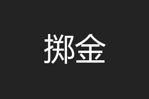 掷金