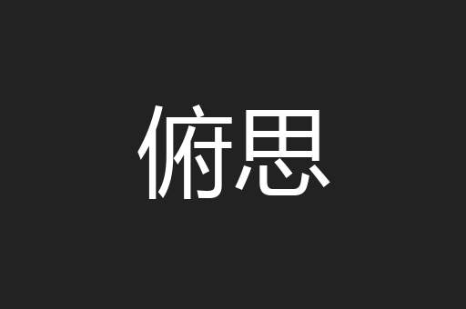 俯思