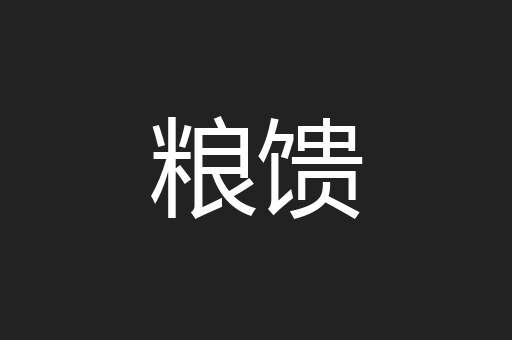 粮馈