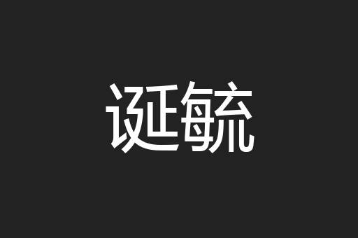 诞毓