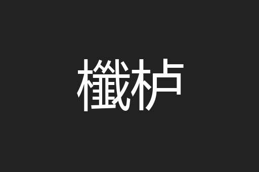 櫼栌