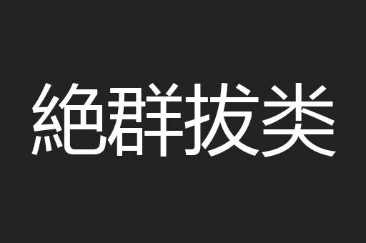 絶群拔类