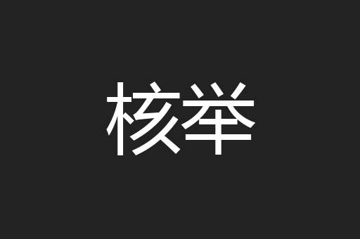 核举