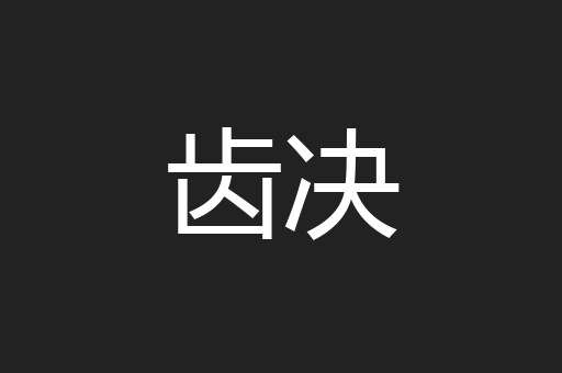 齿决