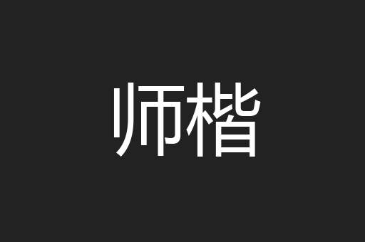 师楷