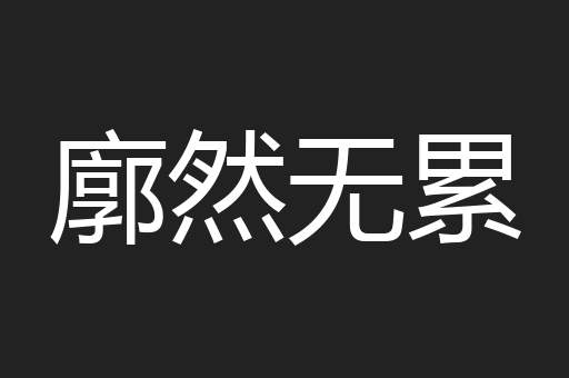 廓然无累