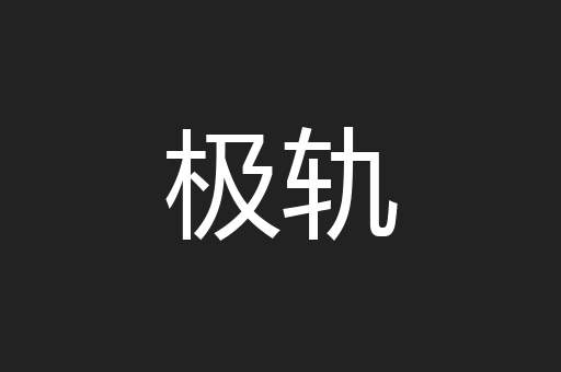 极轨