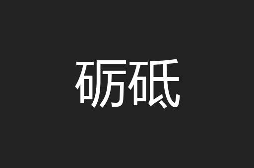 砺砥