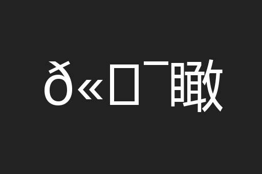 𫖯瞰