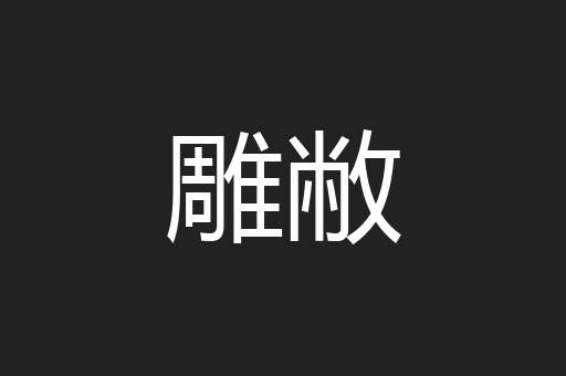 雕敝