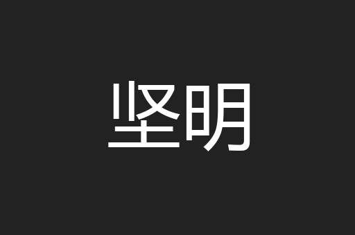 坚明