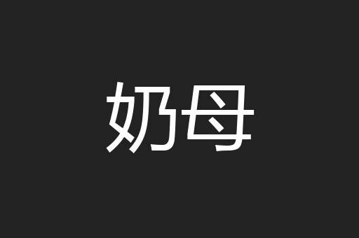 奶母