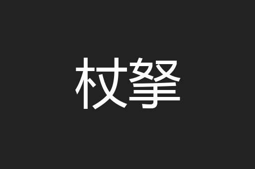 杖拏