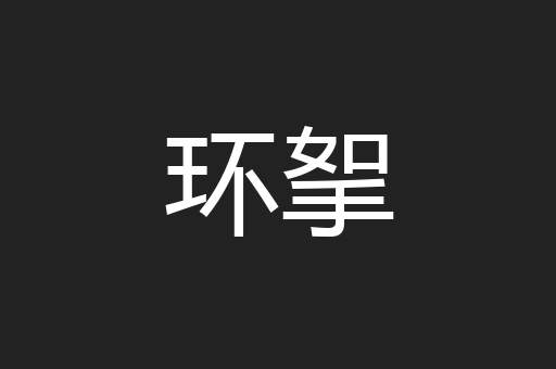 环挐