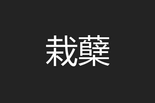 栽蘖