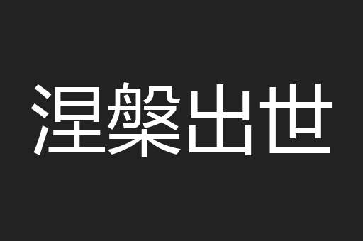 涅槃出世