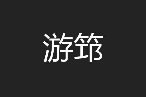 游筇