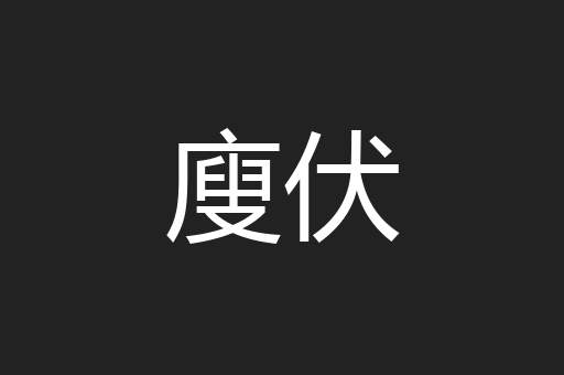 廋伏