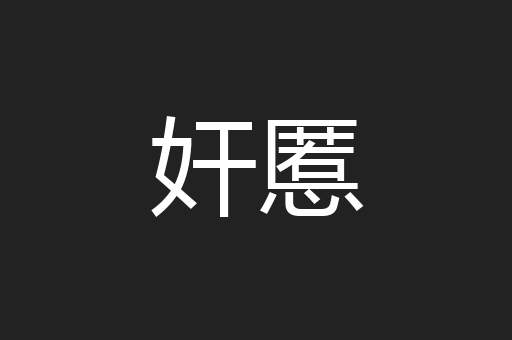 奸慝